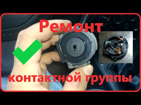 Видео: Ремонт контактной группы Форд Коннект/ Транзит