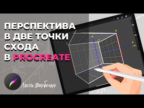 Видео: Как построить перспективу комнаты точно. В procreate