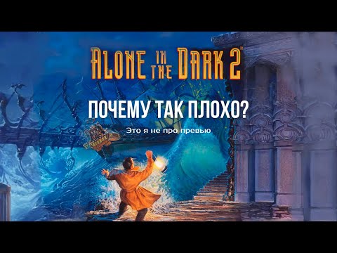Видео: Разбор Alone in the dark 2. Конец культовости