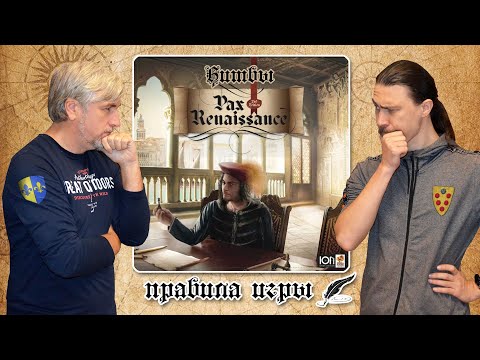 Видео: Битвы "Pax Renaissance". Правила игры