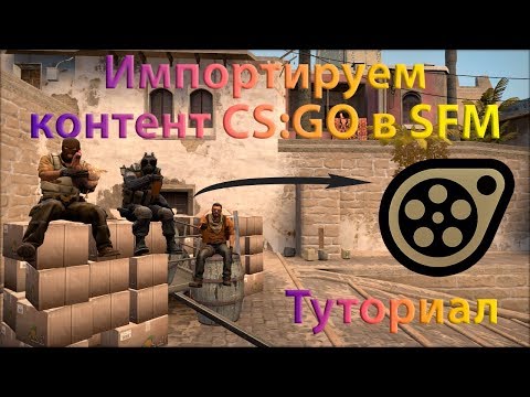 Видео: Импорт контента CS:GO в SFM