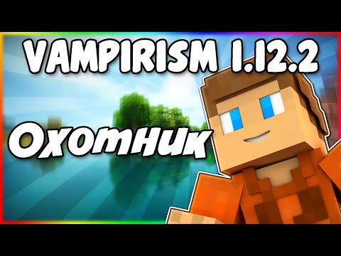 Видео: Гайд по Vampirism 1.12.2 #3 Охотник на вампиров