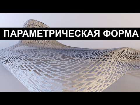 Видео: 3dmax. Параметрическая оболочка