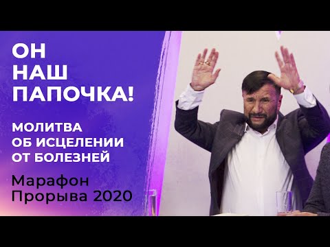 Видео: МОЛИТВА ОБ ИСЦЕЛЕНИИ! Марафон Прорыва 2020
