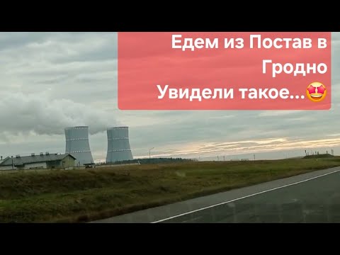 Видео: Чем удивило путешествие из Постав в Гродно 