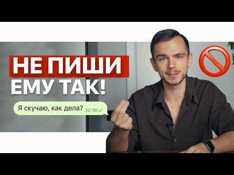 Видео: 5 правил в переписке с любым мужчиной. Психолог мужчина рассказывает