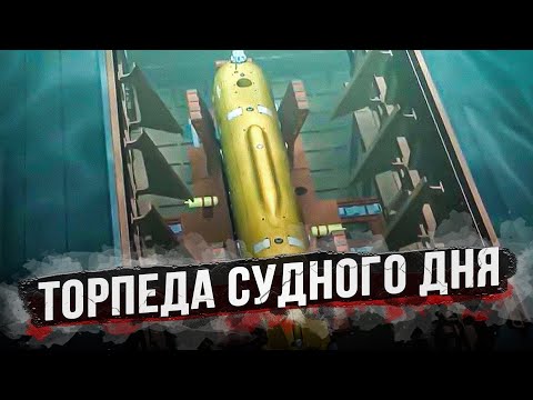 Видео: Подводный беспилотник «Посейдон»
