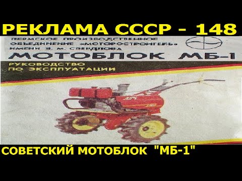 Видео: Реклама СССР-148. Мотоблок "МБ-1". 1986г.