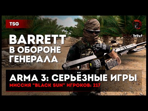 Видео: Снайпер с Barrett в обороне генерала «Black sun» 217 игроков • ArmA 3 Серьёзные игры Тушино [2K]