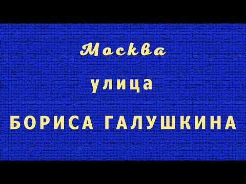 Видео: Москва, ул. Бориса Галушкина