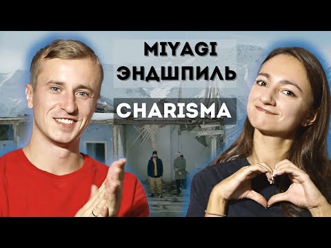 Видео: Реакция на Miyagi & Эндшпиль "Charisma"