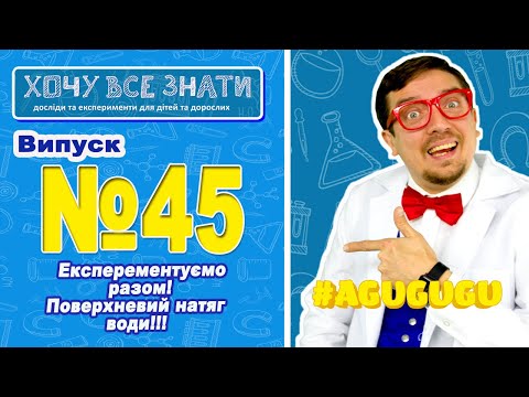 Видео: NEW!!! ЕКСПЕРЕМЕНТУЄМО РАЗОМ ! Поверхневий натяг води! Хочу все знати!