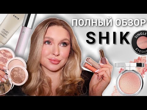 Видео: ВЕСЬ МАКИЯЖ БРЕНДОМ SHIK | ОЧЕНЬ большой обзор + два макияжа ✨