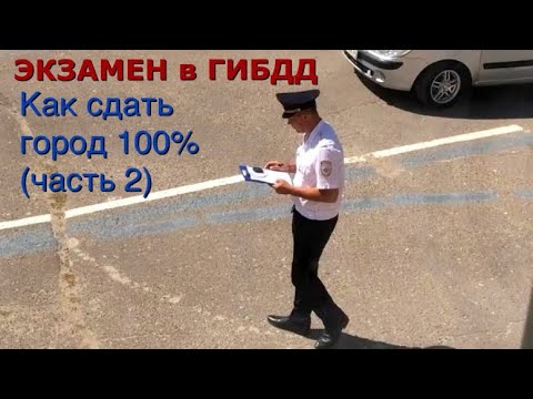 Видео: Экзамен на права! Выезд в город! Как правильно выполнять задания инспектора на экзамене.