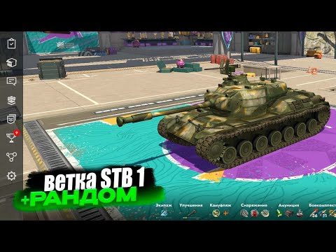 Видео: ВЕТКА STB 1 - КАЧАЕМ ТВИНК || TANKS BLITZ #shorts