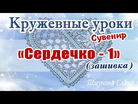 Видео: Сувенир "Сердечко - 1" (зашивка) #кружевныеуроки #кружево #кружевосувенир #ElenaTiunova