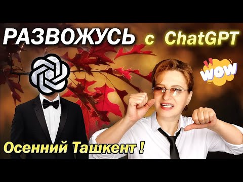 Видео: ТАШКЕНТ🌞УЮТНАЯ ОСЕНЬ и БУЗ-1✨РАЗВОЖУСЬ с ChatGPT 👀 Очарование Ташкентских дворов ✨ Узбекистан