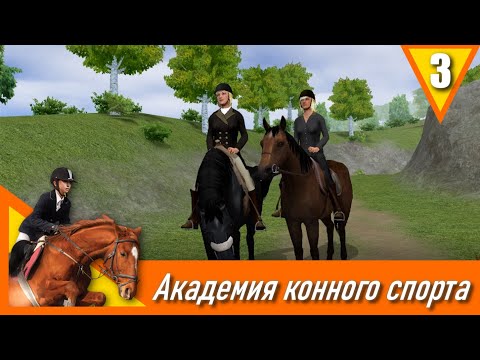 Видео: Академия конного спорта - прохождение, эпизод 3