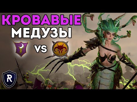 Видео: КРОВАВЫЕ МЕДУЗЫ | Темные Эльфы vs Зверолюды | Каст по Total War: Warhammer 2