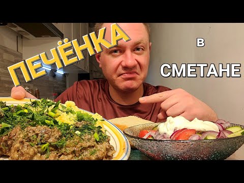 Видео: МУКБАНГ. ОБЖОР. ПЕЧЕНЬ В СМЕТАНЕ, ПЮРЕ, САЛАТ.