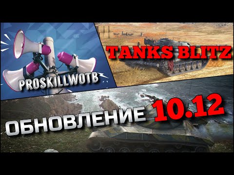 Видео: 🔴Tanks Blitz ОБНОВЛЕНИЕ 10.12 ГЛОБАЛЬНЫЙ АПП ЛЕГКИХ ТАНКОВ, ПРЕМОВ И ЛЕГЕНДАРНОГО ТЯЖА ДЛЯ ПОБЕД❗️