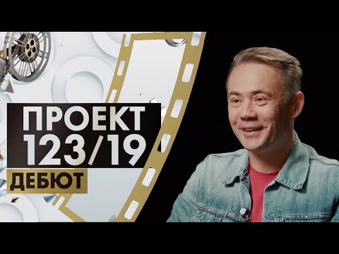 Видео: Слава Красько | Проект 123/19. Дебют (2022)