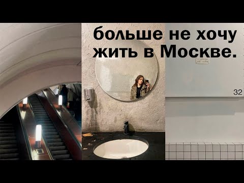 Видео: Я устала от Москвы. VLOG