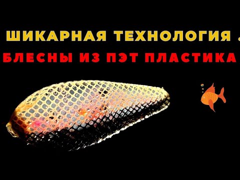 Видео: Удивитнельная технология блёсен из ПЭТ теперь можно сделать 4 за один  раз