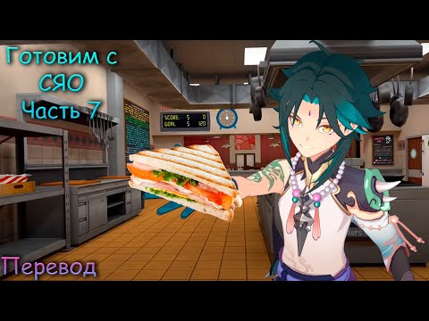 Видео: "ГОТОВИМ С СЯО" Часть 7 | RUS DUB.