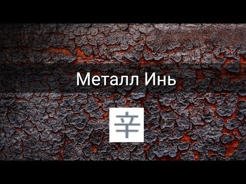 Видео: СТИХИЯ ЛИЧНОСТИ: МЕТАЛЛ ИНЬ