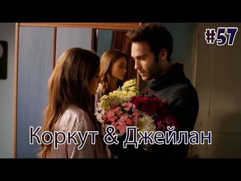 Видео: Коркут & Джейлан 57 - История одной любви