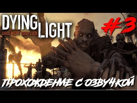 Видео: Dying Light ПРОХОЖДЕНИЕ С РУССКОЙ ОЗВУЧКОЙ #3