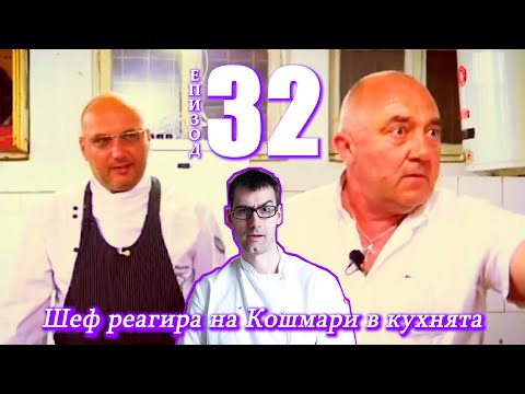 Видео: Шеф реагира на Кошмари в кухнята: Еп. 32 Гостилница Втори Километър