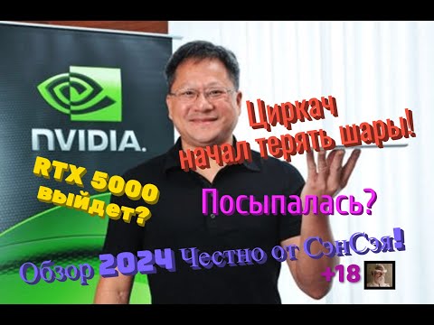 Видео: Новости NVIDIA! Циркач теряет шары! Посыпалась? RTX 5000 не выйдет? Обзор 2024 Честно от СэнСэя!