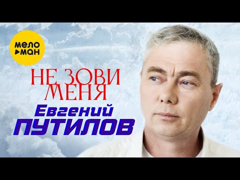 Видео: Евгений Путилов - Не зови меня (Official Video, 2022)