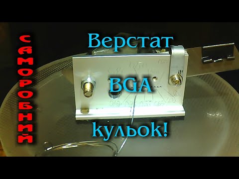 Видео: Саморобний верстат для виготовлення BGA кульок 0.35мм - 0.80мм🔬