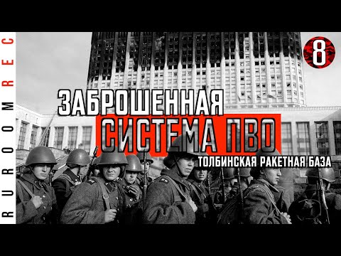 Видео: Толбинская ракетная база. Расстрел белого дома. С-25 (часть 8) RuRoomREC
