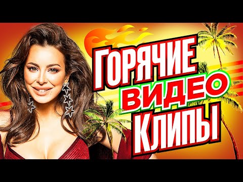 Видео: ГОРЯЧИЕ ВИДЕО КЛИПЫ ВЕКА | Хиты на Все Времена | Лучшие Песни Любимых Исполнителей | Сборник