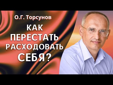 Видео: Как перестать расходовать себя? О.Г. Торсунов лекции.