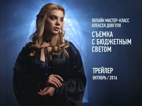 Видео: Съемка с бюджетным светом. Трейлер. Октябрь 2016. Алексей Довгуля
