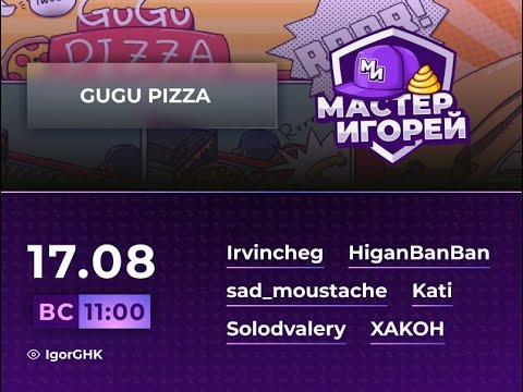 Видео: Мастер Игорей Сезон 3 Выпуск 29 I GuGu Pizza