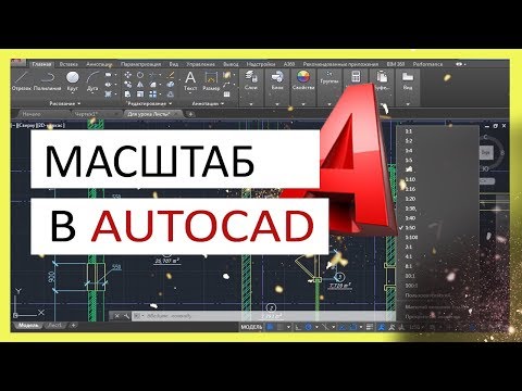 Видео: Масштаб чертежа и размеров в AutoCAD