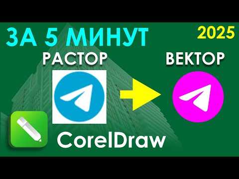 Видео: Урок Как перевести растровое изображение в векторное ЗА 5 МИНУТ Corel Draw