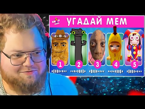 Видео: T2X2 СМОТРИТ: УГАДАЙ МЕМ ПО МУЗЫКЕ / EMOJI COOL 😎