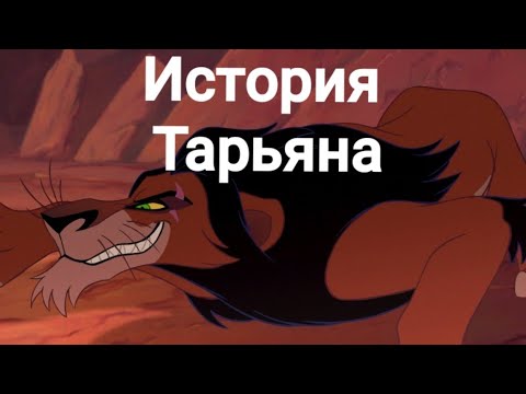 Видео: История Тарьяна(заказ).