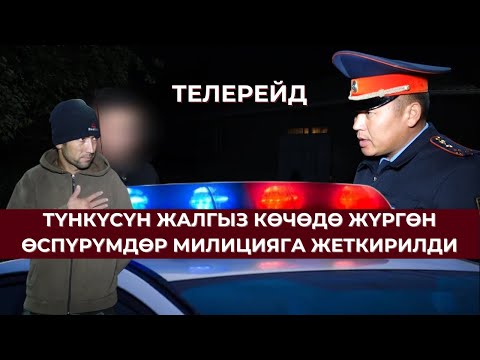 Видео: ОШ: ТҮНКҮСҮН ЖАЛГЫЗ ЖҮРГӨН ӨСПҮРҮМДӨРГӨ КАРАТА РЕЙД ЖҮРДҮ
