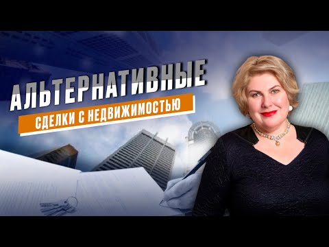 Видео: Альтернативные сделки с недвижимостью. Расчеты и нюансы в альтернативных сделках.