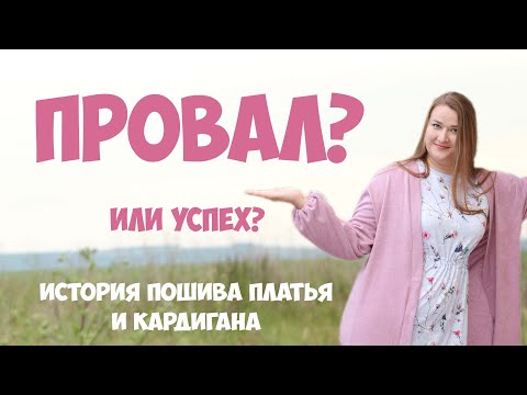 Видео: Сшила кардиган и платье, не знаю - носить или нет? Шью по выкройкам Burda.