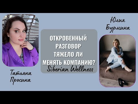 Видео: Откровенный разговор. Тяжело ли менять компанию? Юлия Бурмина и Татьяна Просина. #гринвей
