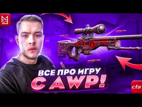 Видео: ВСЕ ПРО ИГРУ С AWP В CS2 | ПОДРОБНЫЙ ГАЙД ОТ 3,000ELO